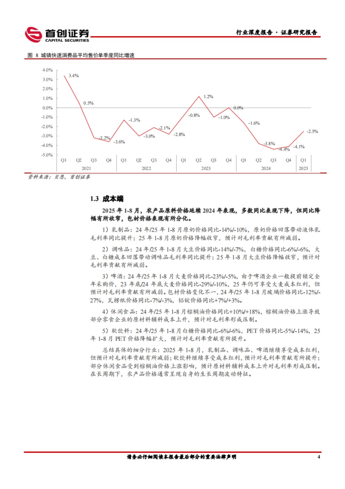 【首创证券】2025食品饮料行业深度报告：食品饮料：存量时代的品牌突围路径.pdf_第8页