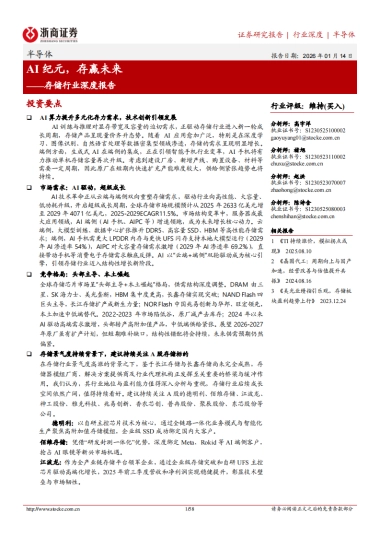 【浙商证券】2026存储行业深度报告：AI纪元，存赢未来.pdf