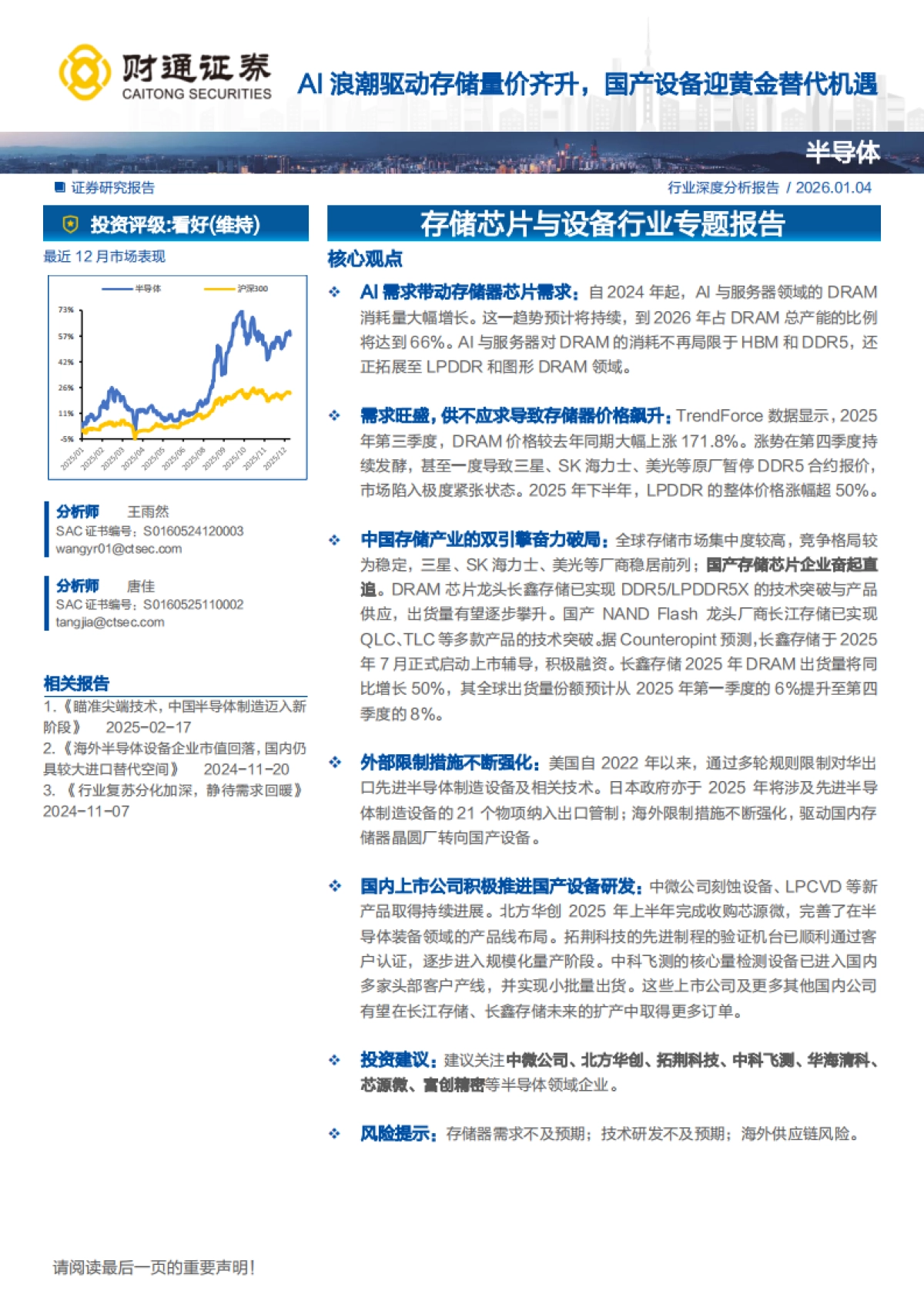 【财通证券】2026AI浪潮驱动存储量价齐升，国产设备迎黄金替代机遇.pdf_第1页