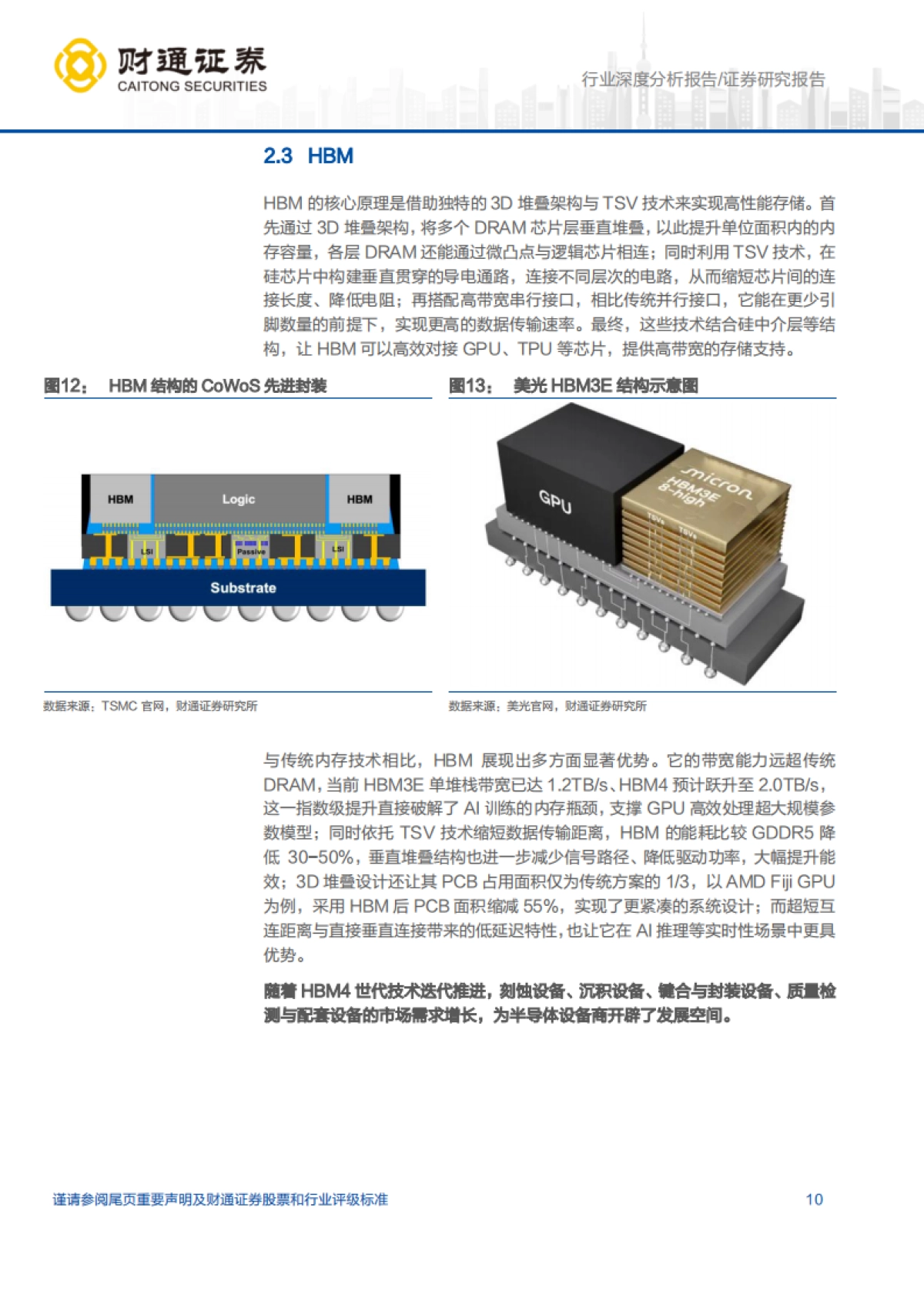 【财通证券】2026AI浪潮驱动存储量价齐升，国产设备迎黄金替代机遇.pdf_第10页