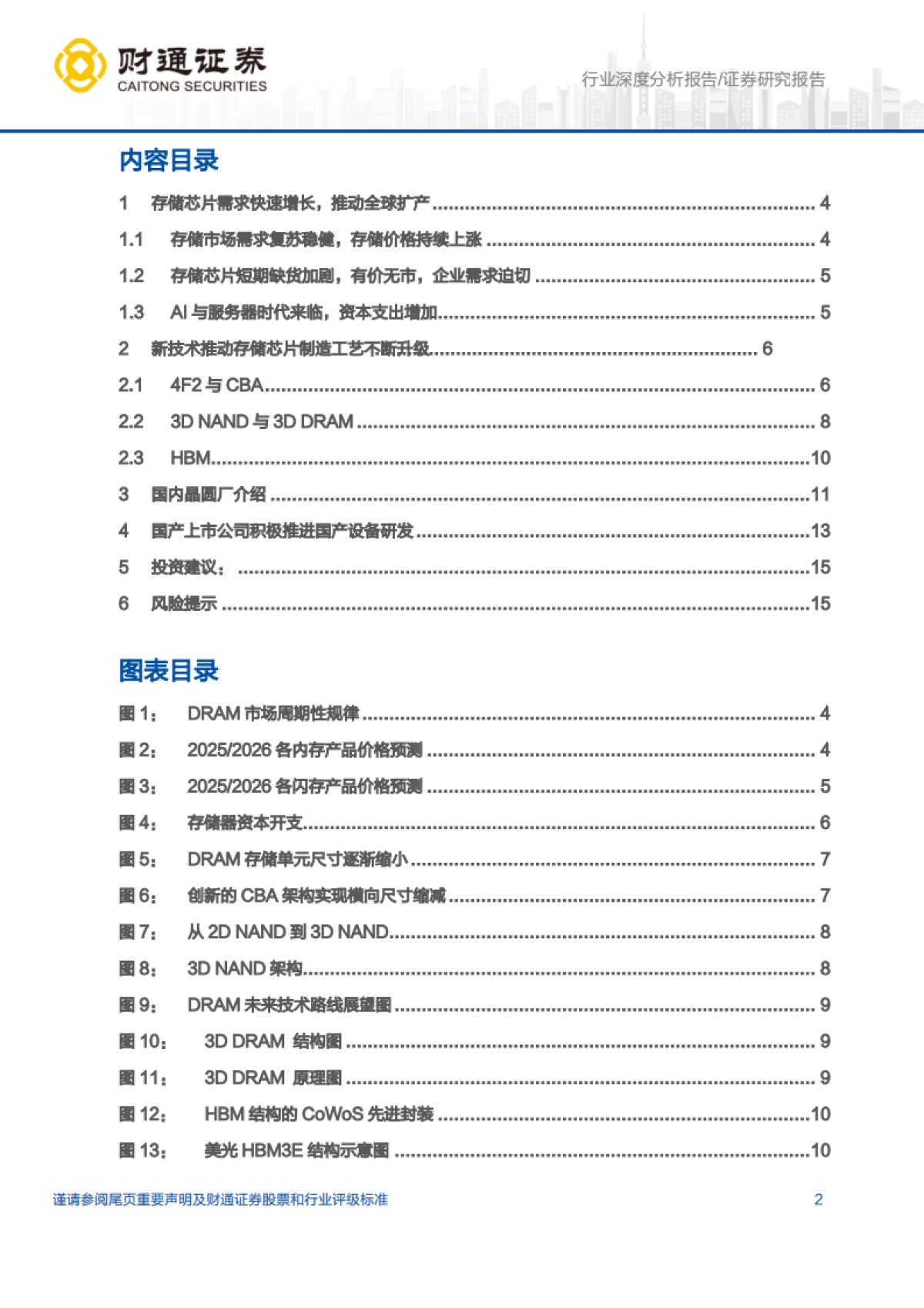 【财通证券】2026AI浪潮驱动存储量价齐升，国产设备迎黄金替代机遇.pdf_第2页