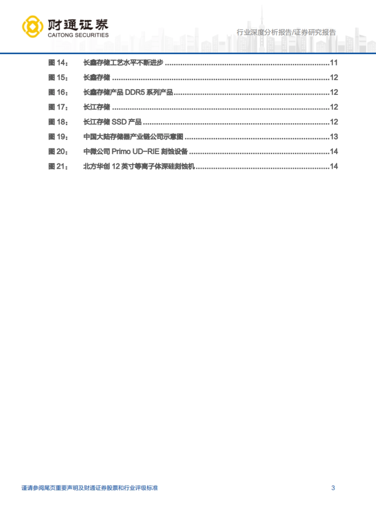 【财通证券】2026AI浪潮驱动存储量价齐升，国产设备迎黄金替代机遇.pdf_第3页