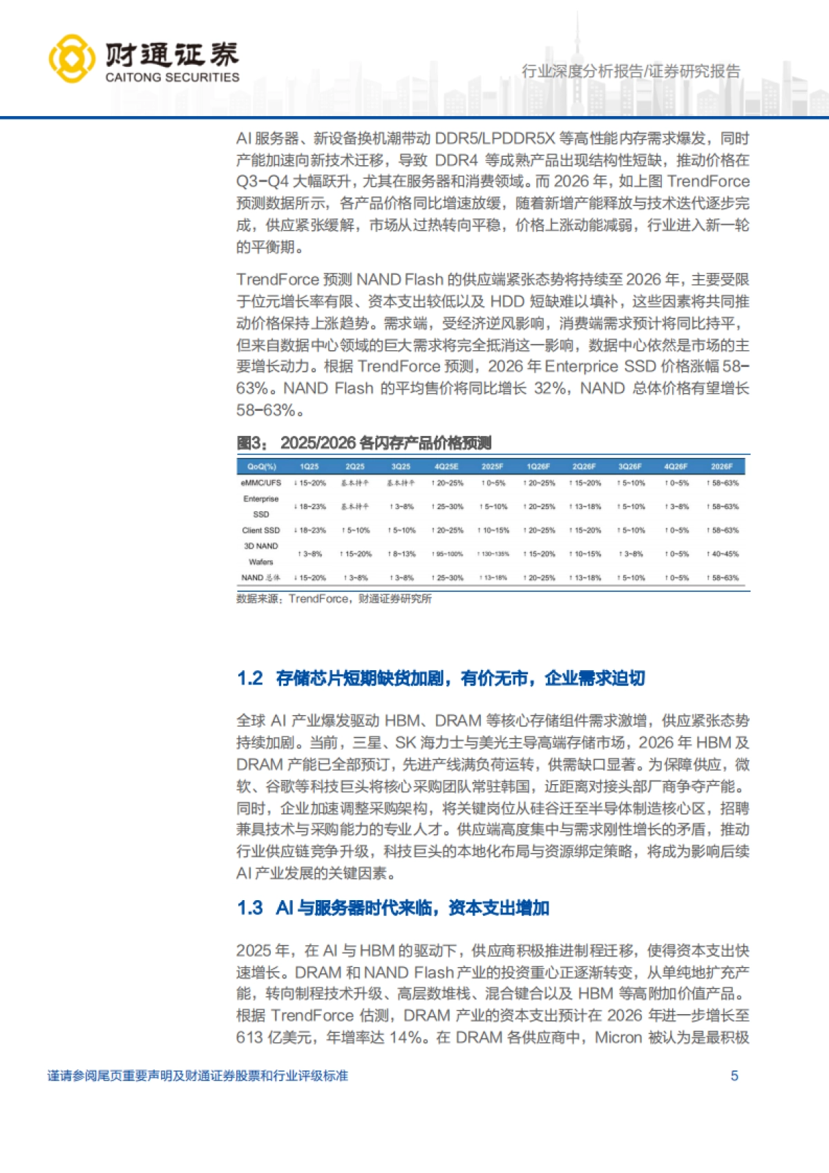【财通证券】2026AI浪潮驱动存储量价齐升，国产设备迎黄金替代机遇.pdf_第5页