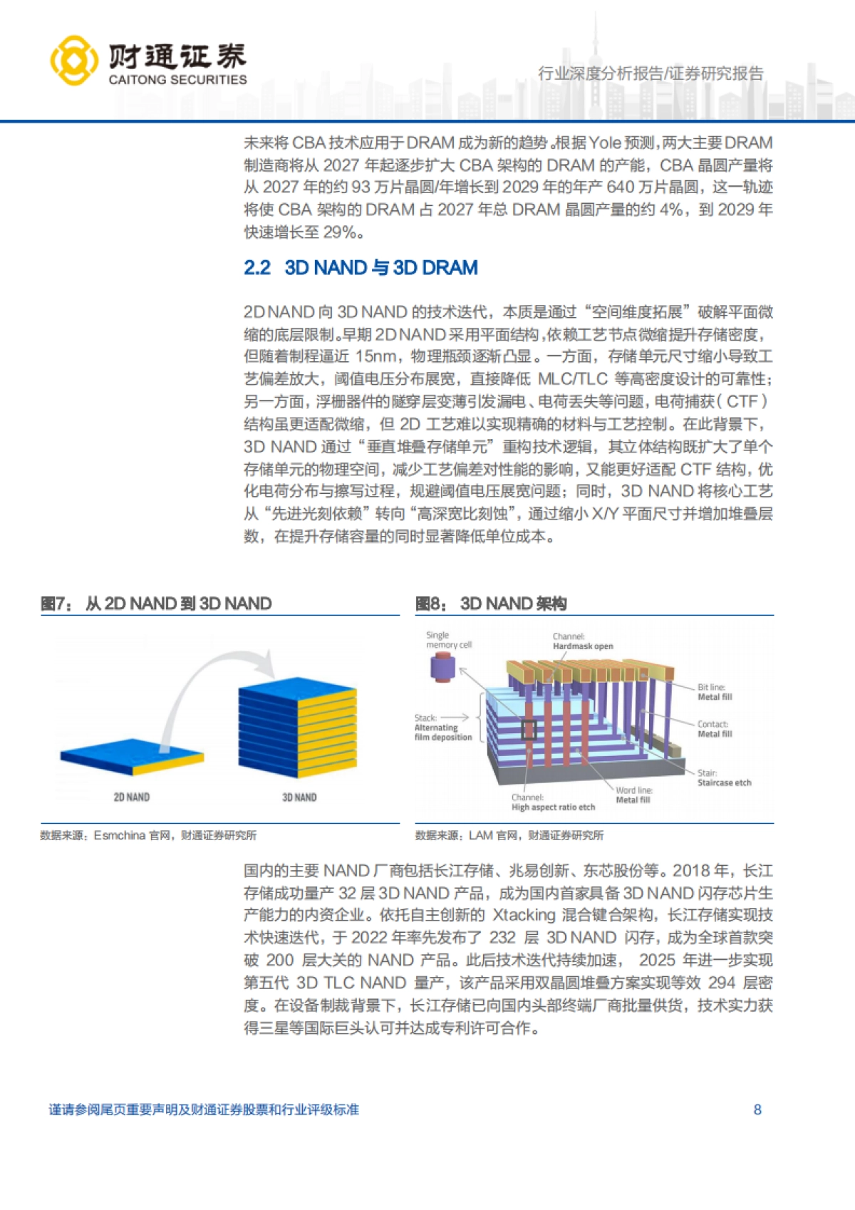 【财通证券】2026AI浪潮驱动存储量价齐升，国产设备迎黄金替代机遇.pdf_第8页