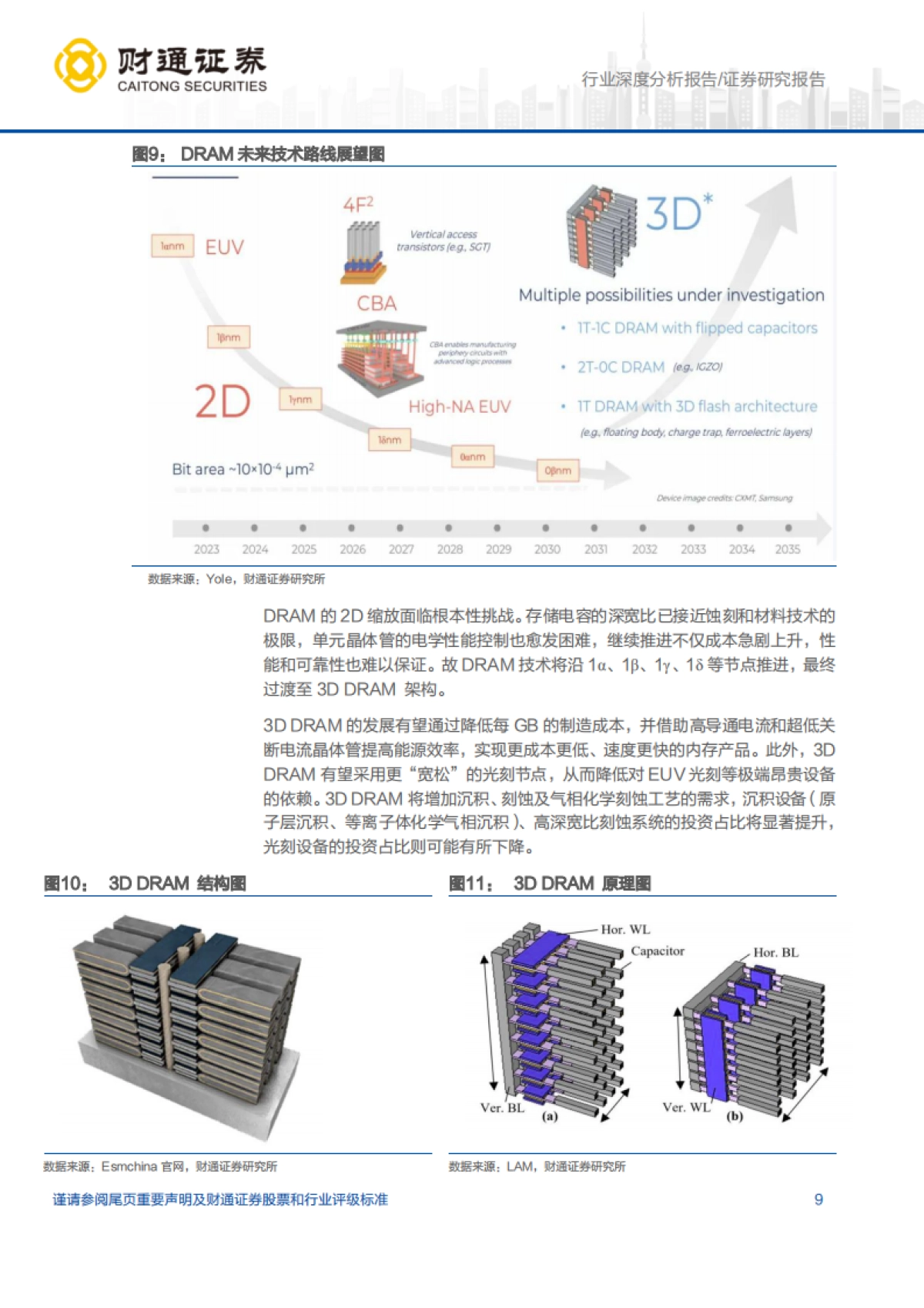 【财通证券】2026AI浪潮驱动存储量价齐升，国产设备迎黄金替代机遇.pdf_第9页