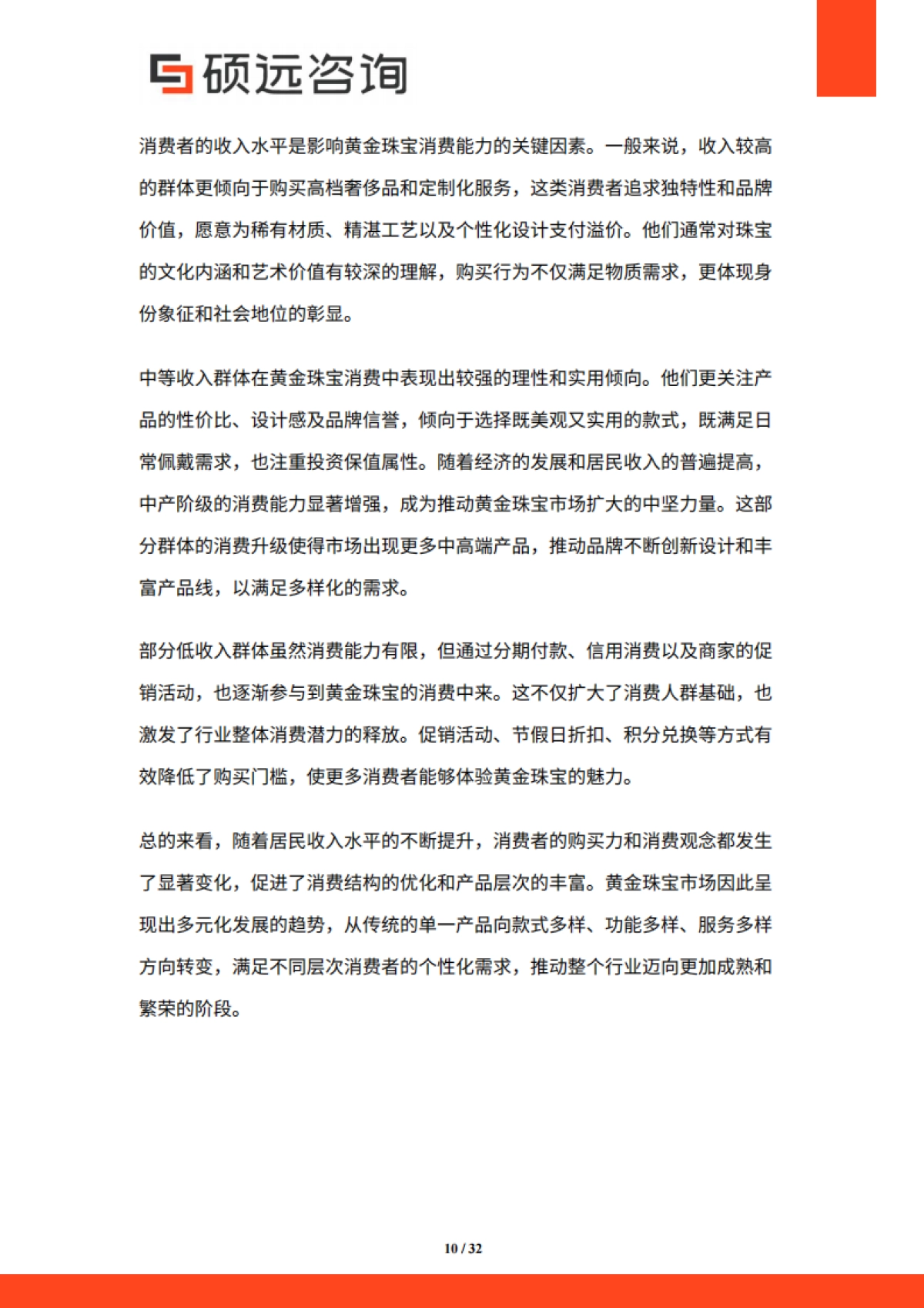 【硕远咨询】2025年中国黄金珠宝行业市场研究报告.pdf_第10页