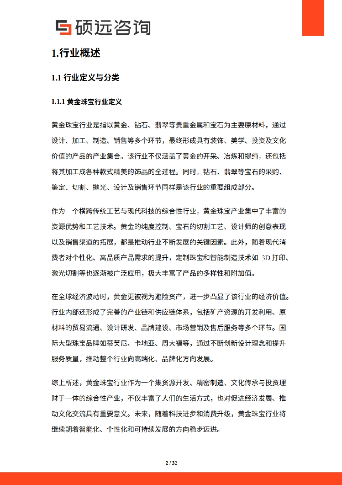 【硕远咨询】2025年中国黄金珠宝行业市场研究报告.pdf_第2页