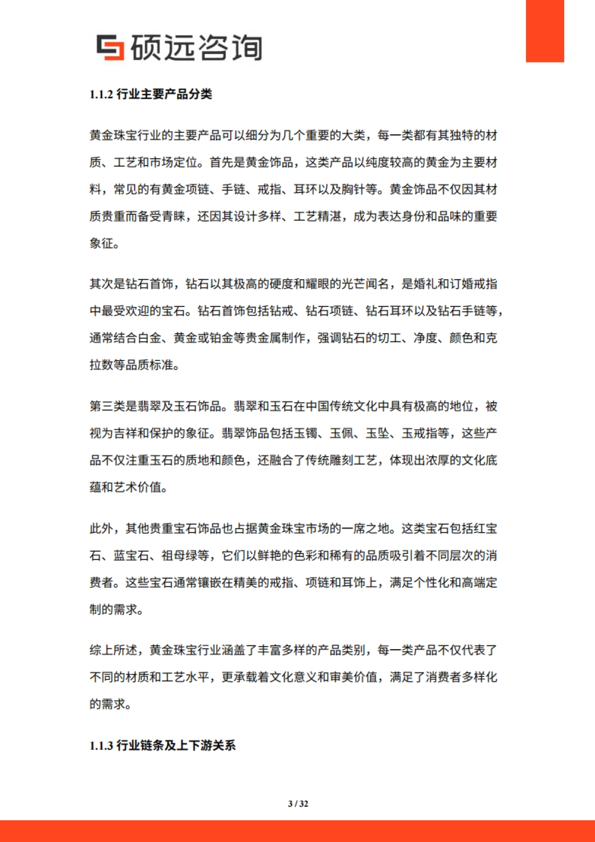 【硕远咨询】2025年中国黄金珠宝行业市场研究报告.pdf_第3页