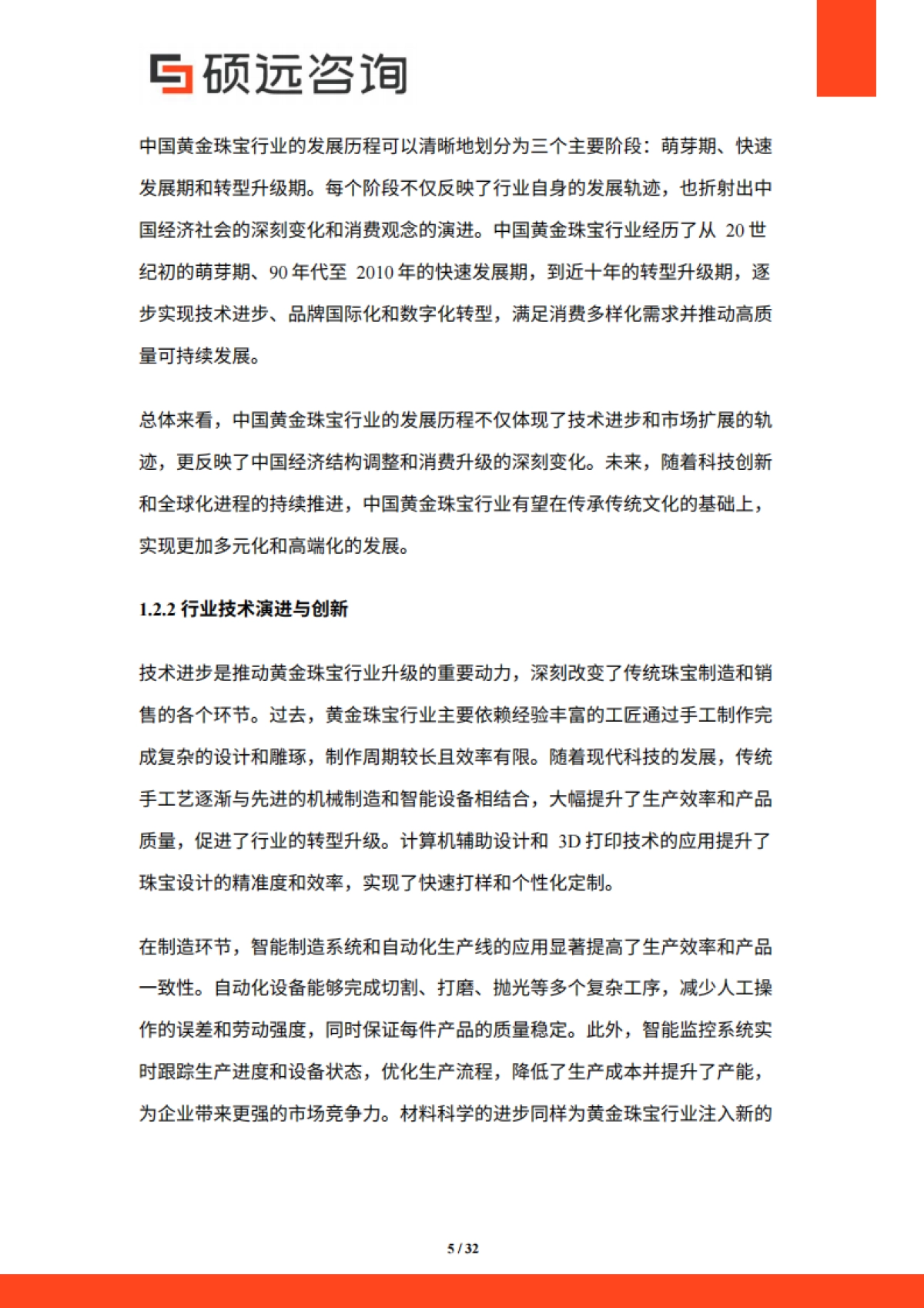 【硕远咨询】2025年中国黄金珠宝行业市场研究报告.pdf_第5页