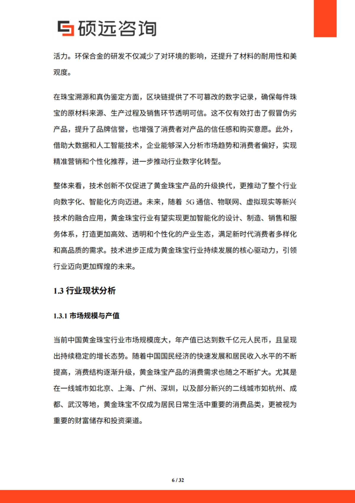 【硕远咨询】2025年中国黄金珠宝行业市场研究报告.pdf_第6页