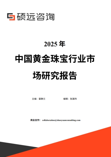【硕远咨询】2025年中国黄金珠宝行业市场研究报告.pdf