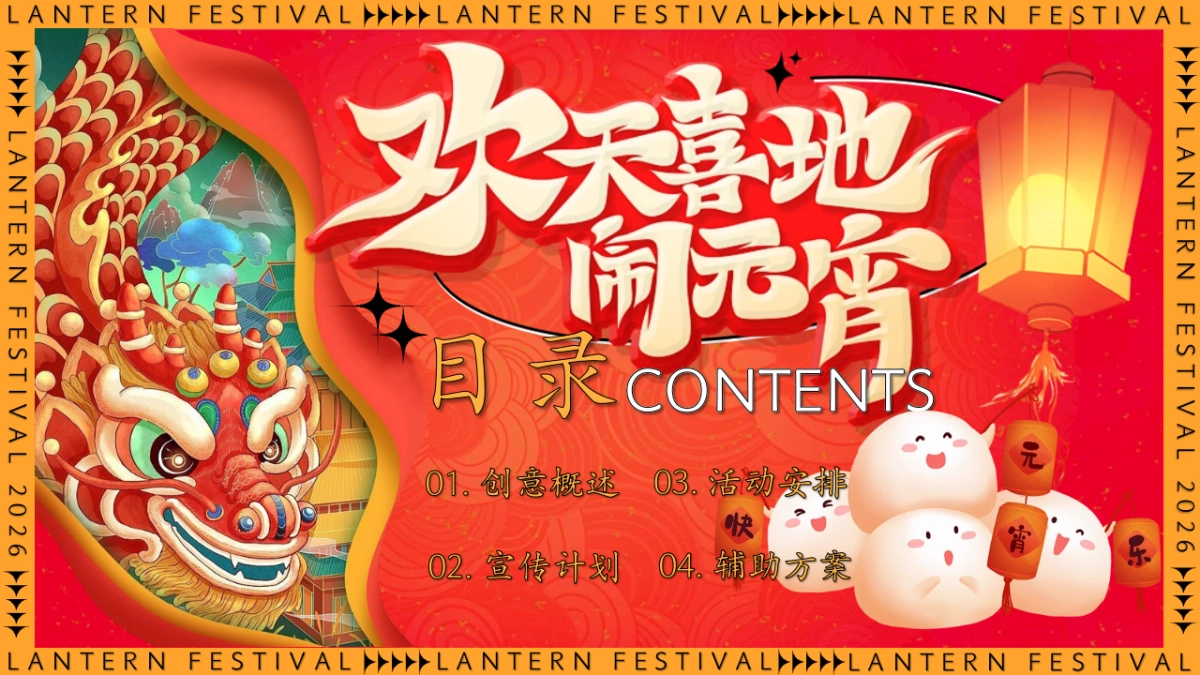 2025文旅景区欢天喜地闹元宵灯会庙会花灯非遗文化主题活动方案.pptx_第2页