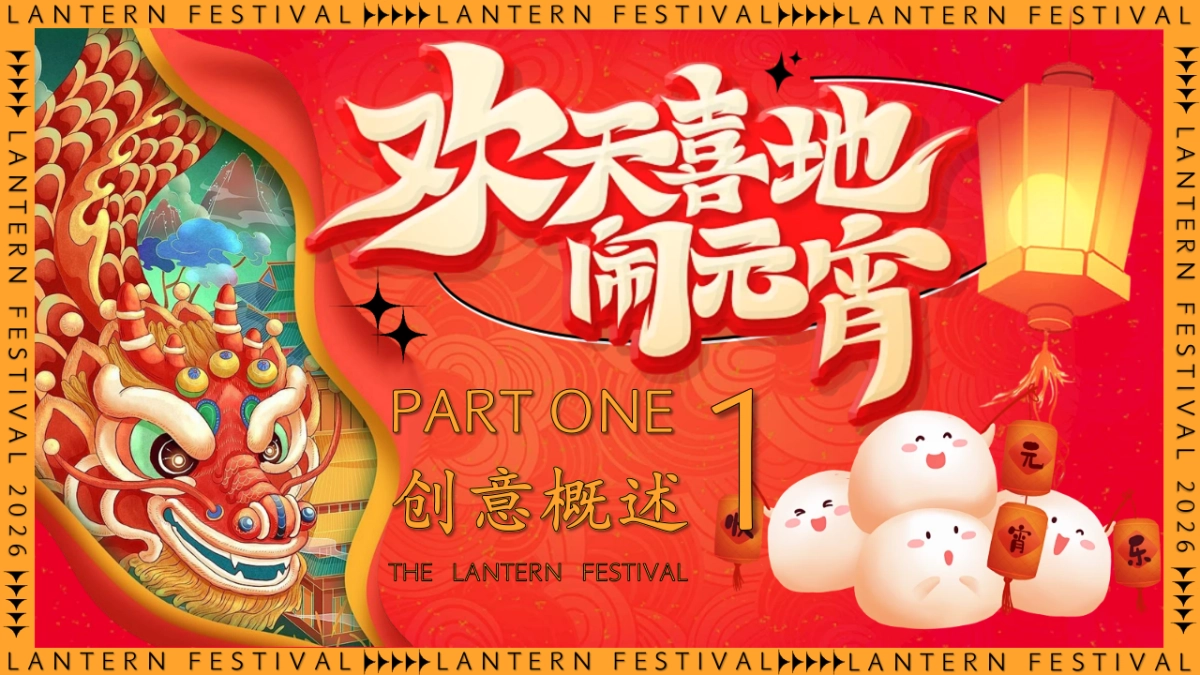 2025文旅景区欢天喜地闹元宵灯会庙会花灯非遗文化主题活动方案.pptx_第3页