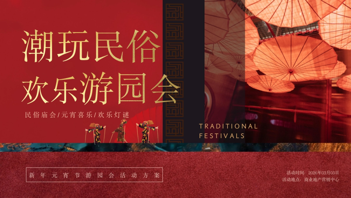 2026马年春节元宵节庙会潮玩民俗欢乐游园会活动方案.pptx_第1页