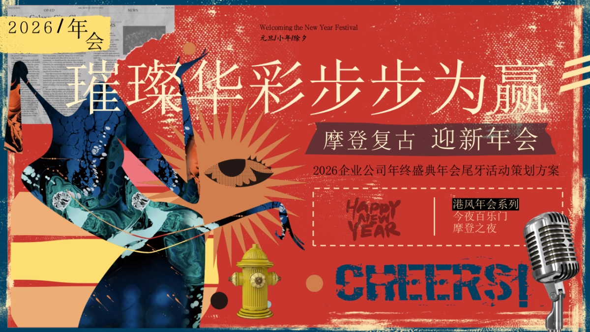 2026摩登复古港风企业马年年会尾牙活动方案.pptx_第1页