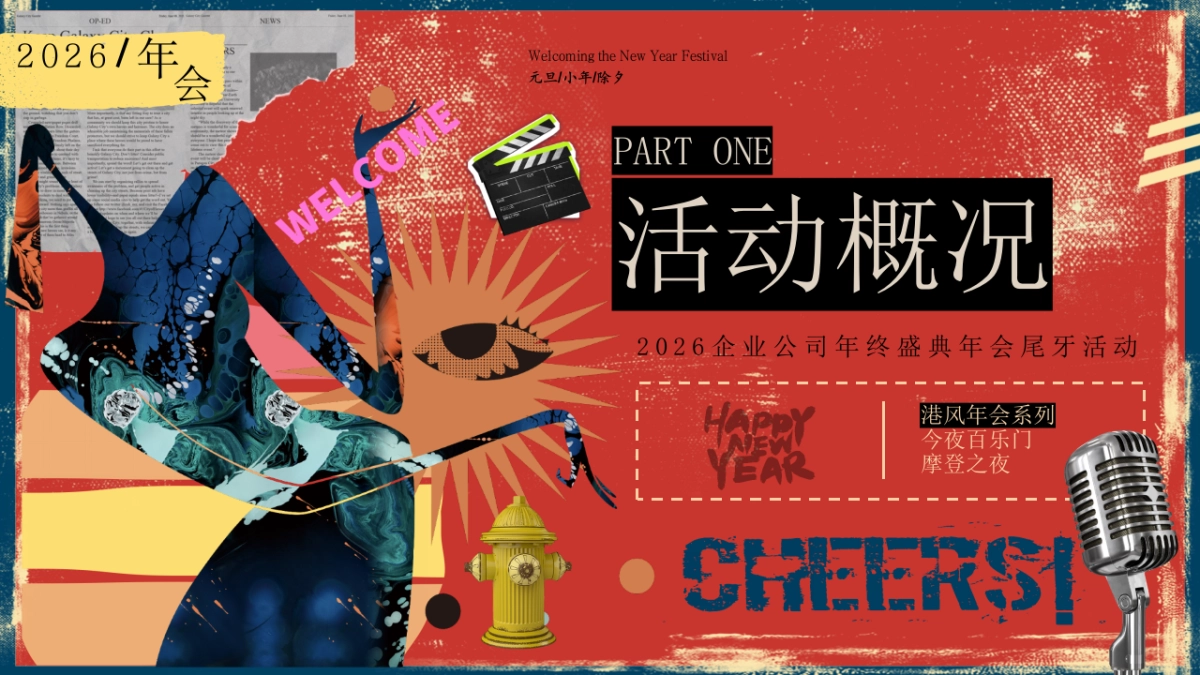 2026摩登复古港风企业马年年会尾牙活动方案.pptx_第7页