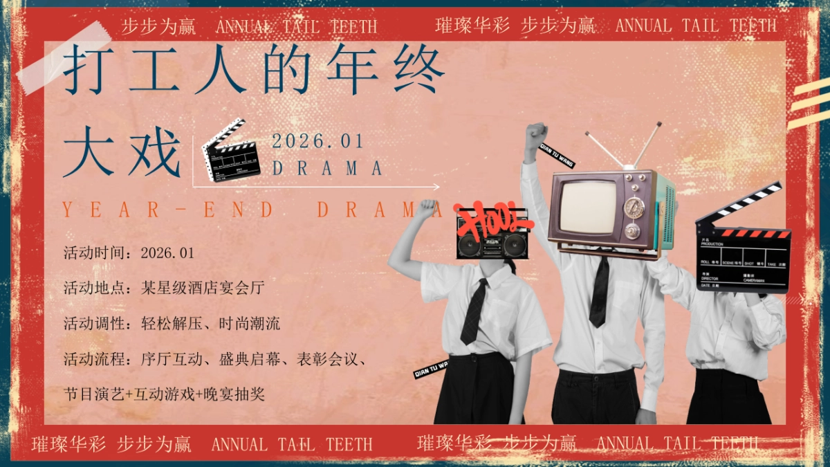 2026摩登复古港风企业马年年会尾牙活动方案.pptx_第8页