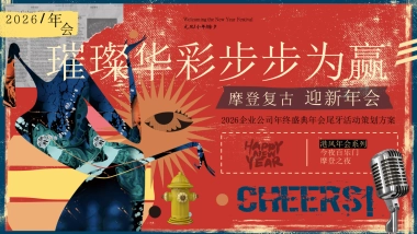 2026摩登复古港风企业马年年会尾牙活动方案.pptx