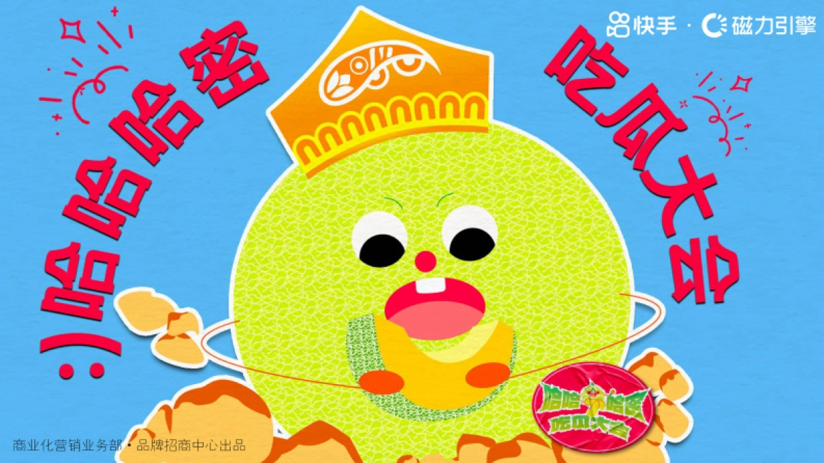 快手内容营销《哈哈哈蜜吃瓜大会》招商方案.pdf_第1页