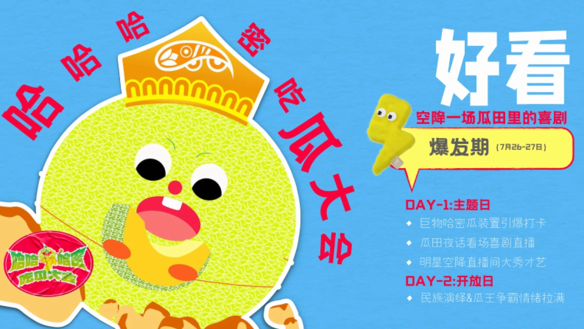 快手内容营销《哈哈哈蜜吃瓜大会》招商方案.pdf_第10页