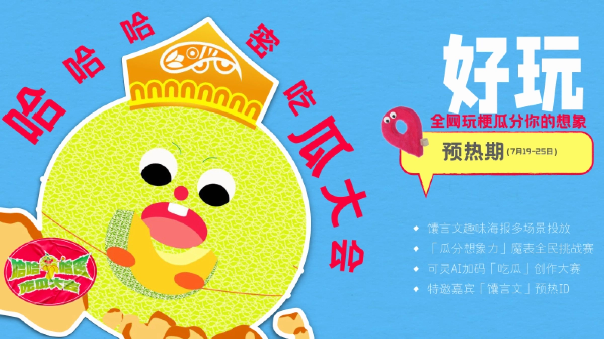 快手内容营销《哈哈哈蜜吃瓜大会》招商方案.pdf_第6页