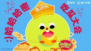 快手内容营销《哈哈哈蜜吃瓜大会》招商方案.pdf