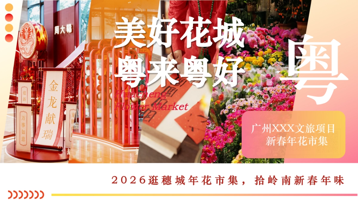 2026广州文旅新春年花市集岭南年味非遗体验活动方案.pptx_第1页