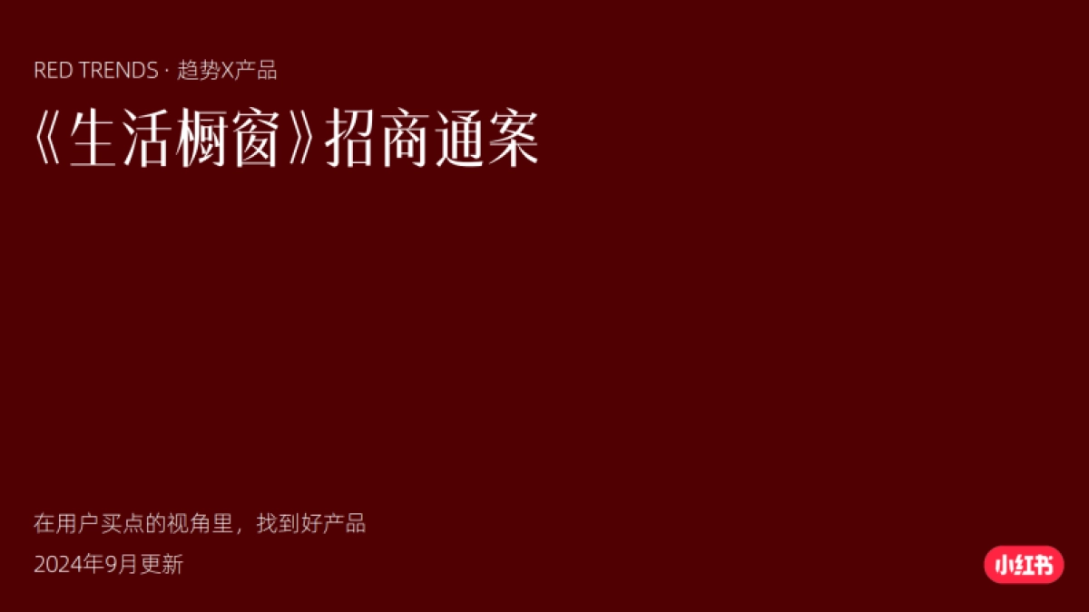 小红书REDTEREND生活橱窗招商参考.pdf_第1页