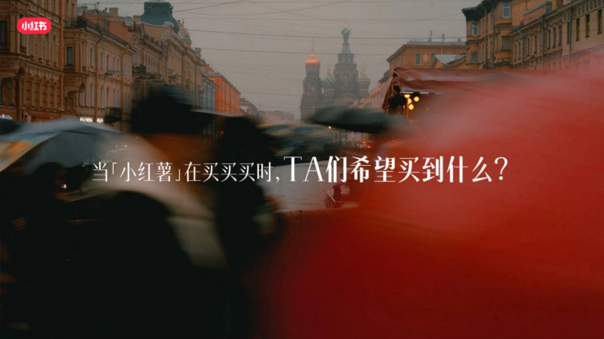 小红书REDTEREND生活橱窗招商参考.pdf_第2页