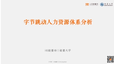 字节跳动人力资源体系.pdf