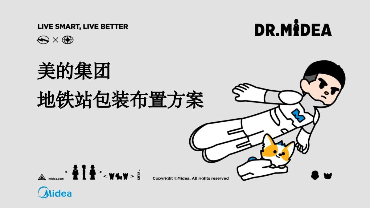 美的集团地铁站包装布置营销方案.pptx_第1页