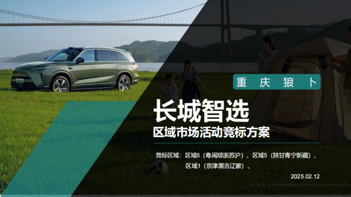 长城汽车：长城智选区域市场活动营销竞标方案.pdf_第1页