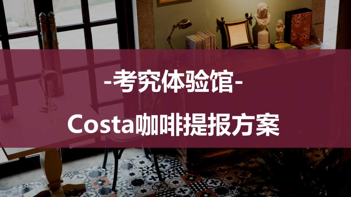 考究体验馆-Costa咖啡提报方案.pptx_第1页