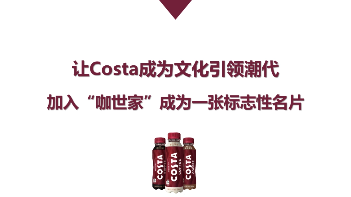 考究体验馆-Costa咖啡提报方案.pptx_第4页