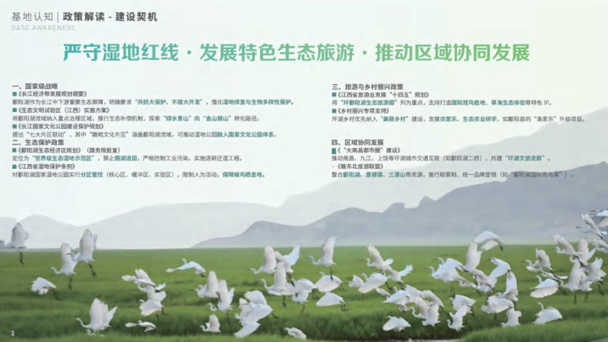 文旅景区鄱阳湖湿地公园湖泊旅游度假区提升改造规划方案.pdf_第6页