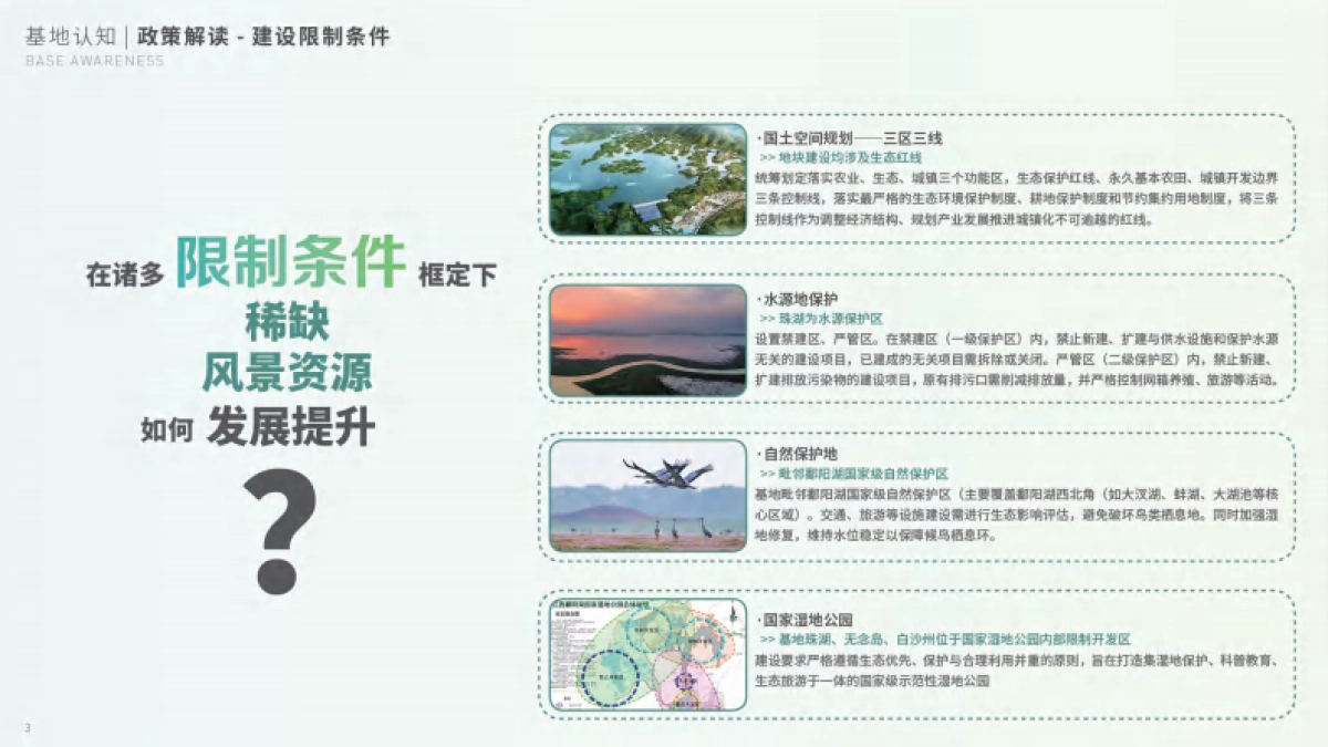 文旅景区鄱阳湖湿地公园湖泊旅游度假区提升改造规划方案.pdf_第7页