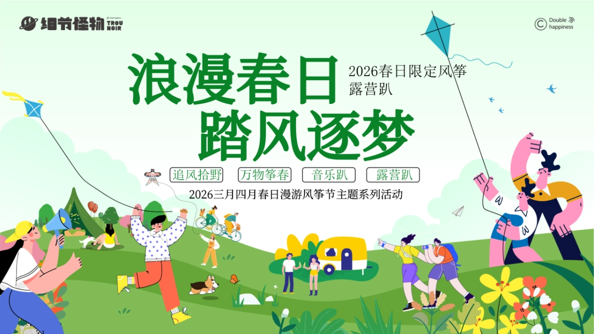 2026浪漫春日踏风逐梦春日限定风筝露营趴活动方案.pptx_第1页