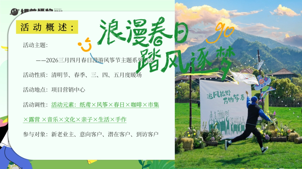 2026浪漫春日踏风逐梦春日限定风筝露营趴活动方案.pptx_第6页