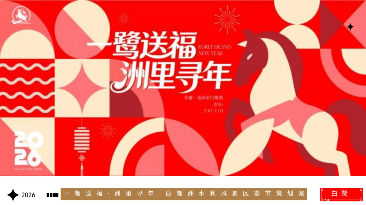 2026白鹭洲水利风景区地方文旅项目春节新春活动方案.pptx_第1页
