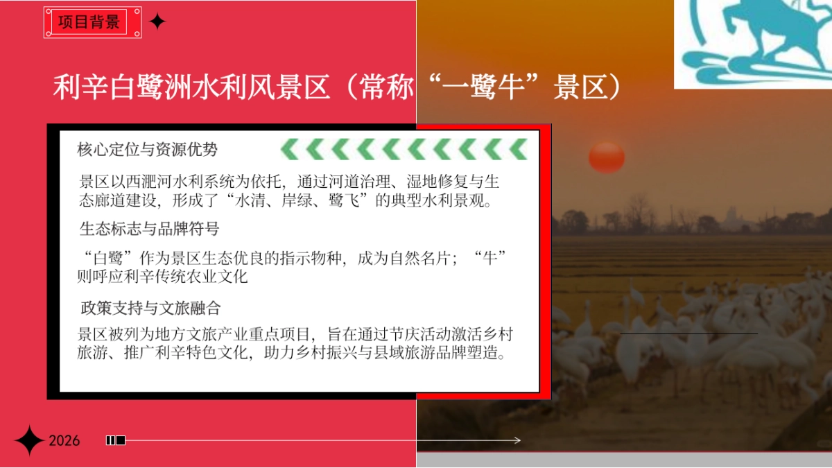 2026白鹭洲水利风景区地方文旅项目春节新春活动方案.pptx_第2页