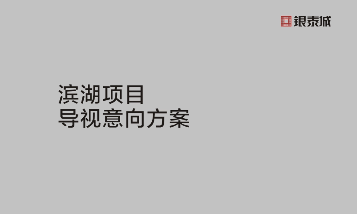 银泰城滨湖项目导视设计方案.pdf_第1页