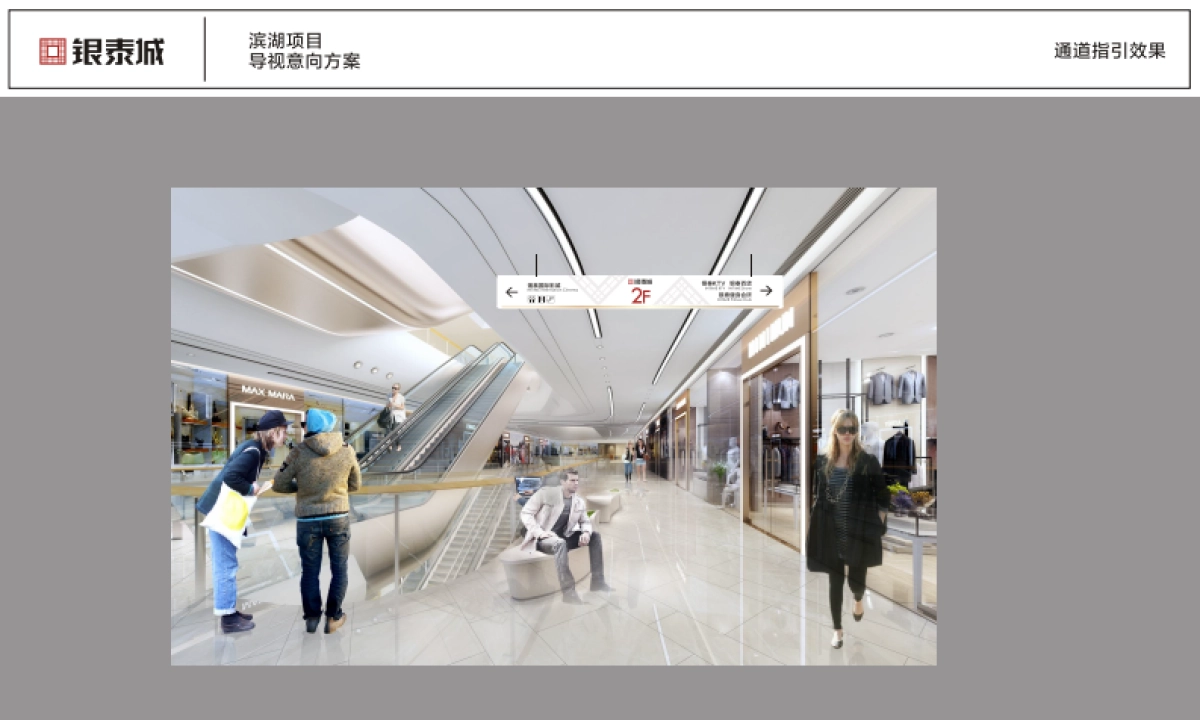 银泰城滨湖项目导视设计方案.pdf_第10页