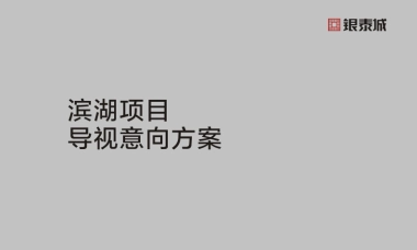 银泰城滨湖项目导视设计方案.pdf