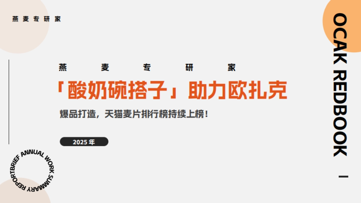 燕麦专研家「酸奶碗搭子」助力欧扎克.pdf_第1页