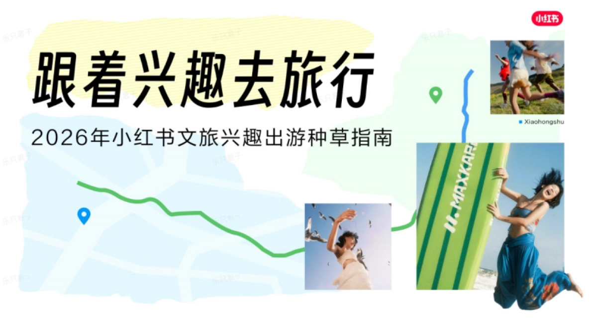 2026年小红书文旅兴趣出游种草指南.pdf_第1页