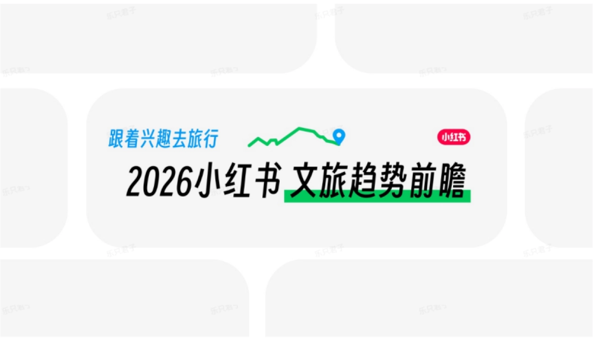 2026年小红书文旅兴趣出游种草指南.pdf_第8页