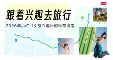 2026年小红书文旅兴趣出游种草指南.pdf