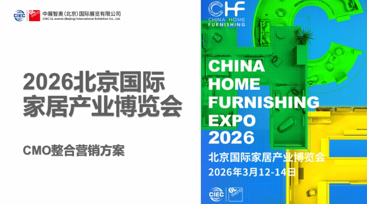 2026北京国际家居产业博览会CMO整合营销方案.pdf_第1页