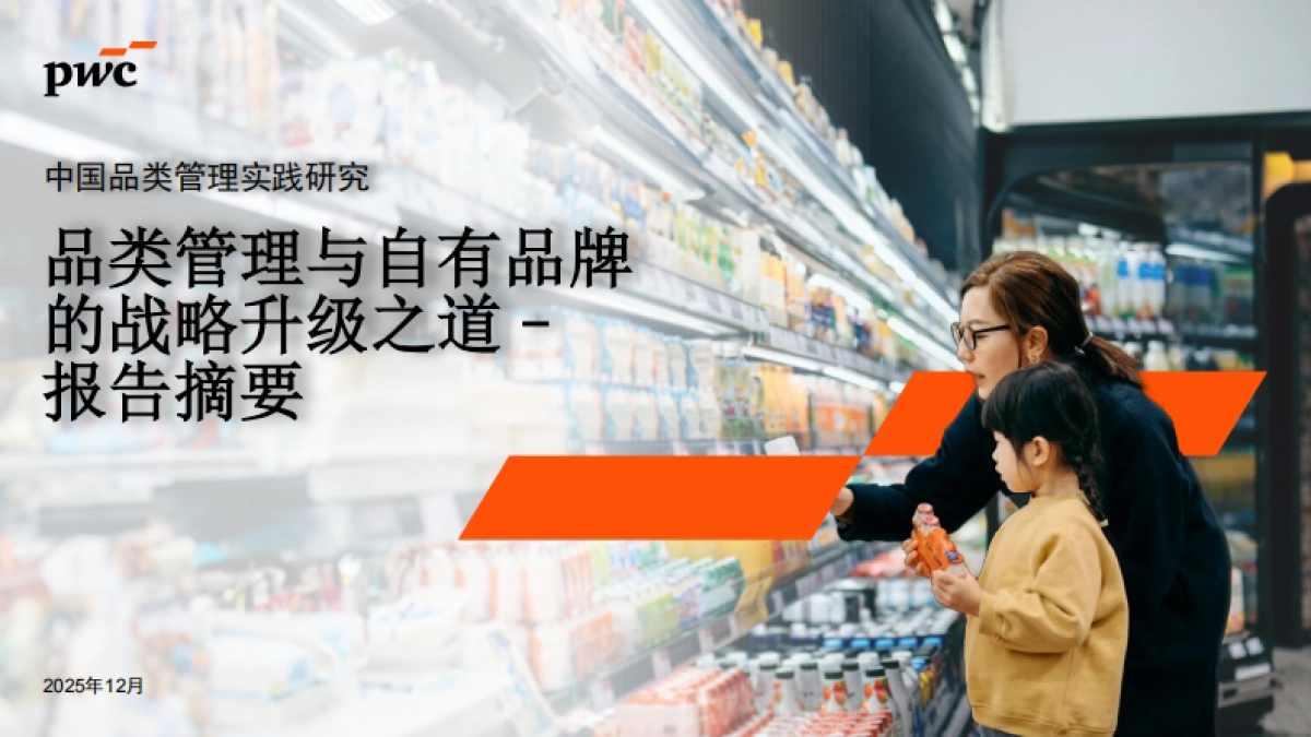 2025品类管理与自有品牌的战略升级之道–报告摘要-普华永道.pdf_第1页