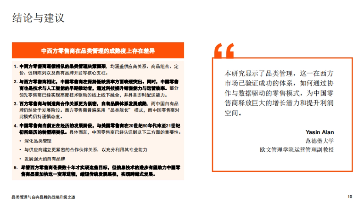 2025品类管理与自有品牌的战略升级之道–报告摘要-普华永道.pdf_第10页